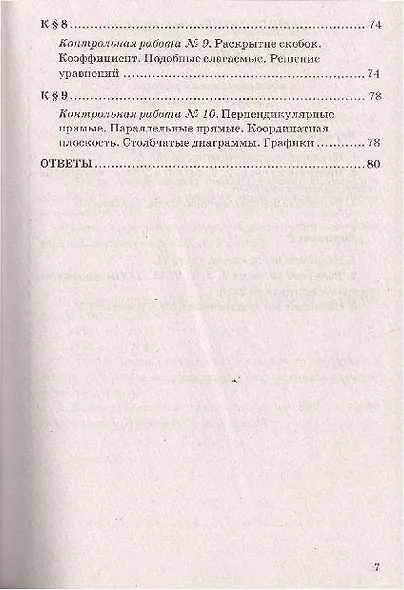 Контрольные и самостоятельные работы по математике: 6 класс: к учебнику Н.Я. Виленкина и др. ФГОС (к новому учебнику) - фото 6