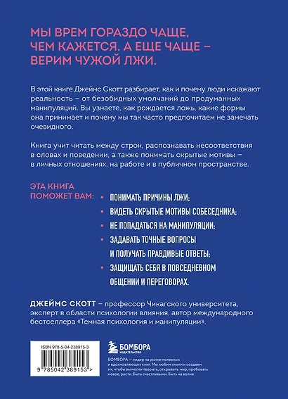 Темное искусство лжи. Реальные тактики обмана. Как их распознать и обезвредить - фото 2