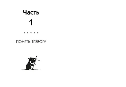 Маленькая книга спокойствия. Гайд для тревожников - фото 10