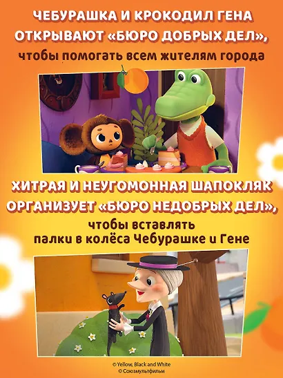 Чебурашка. Новые приключения - фото 6
