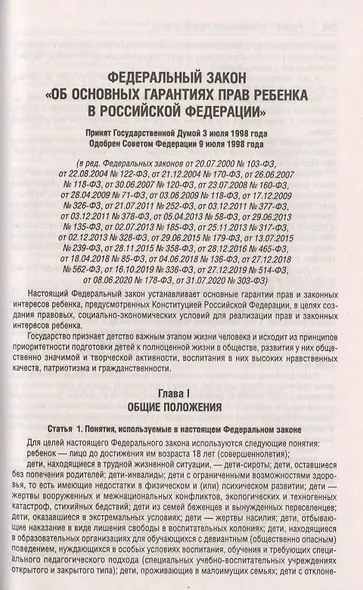 Все о семейном праве. Сборник нормативных правовых и судебных актов - фото 5
