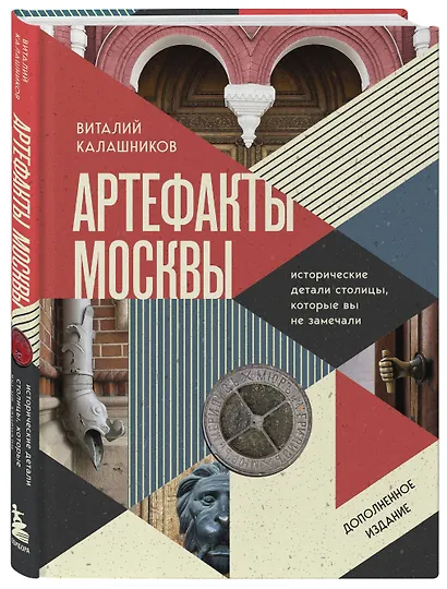 Артефакты Москвы. Исторические детали столицы, которые вы не замечали (дополненное издание) - фото 3