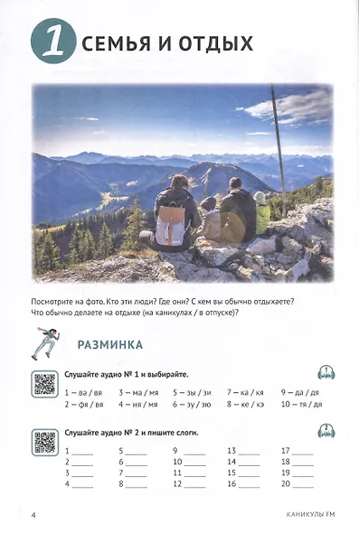 Каникулы FM : учебное пособие по аудированию (A2+) - фото 3