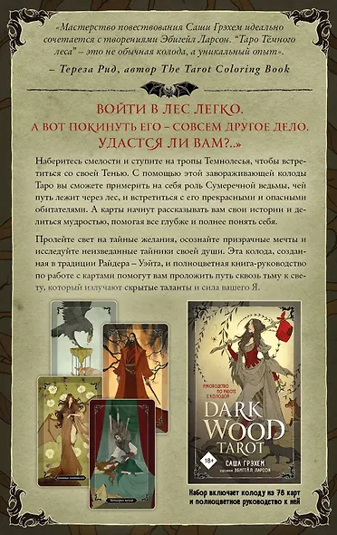 Dark Wood Tarot. Таро Темного леса (78 карт и руководство в подарочном футляре) - фото 2