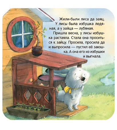 Заюшкина избушка. Книжка-гармошка - фото 6