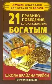 21 правило поведения, которое сделает вас богатым. Школа Брайана Трейси - фото 1