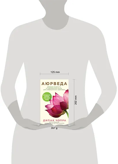 Аюрведа. Древняя мудрость и современная наука для совершенного здоровья - фото 4