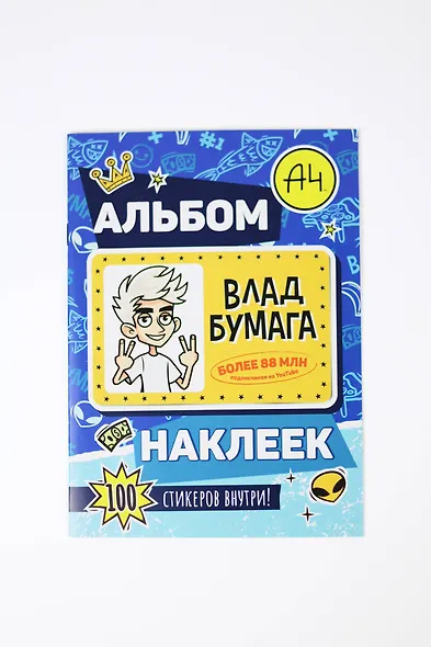 Влад А4. Альбом 100 наклеек (синий) - фото 9