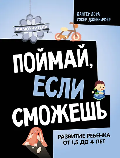 Поймай, если сможешь. Развитие ребенка от 1,5 лет до 4 лет - фото 1