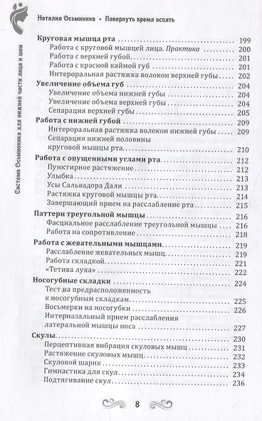 Повернуть время вспять. Система Осьмионика для нижней части лица и шеи - фото 6