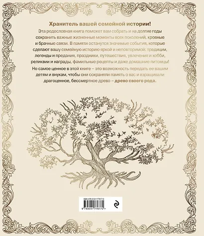 Родословная книга "Семейное древо" (слоновая кость) - фото 2