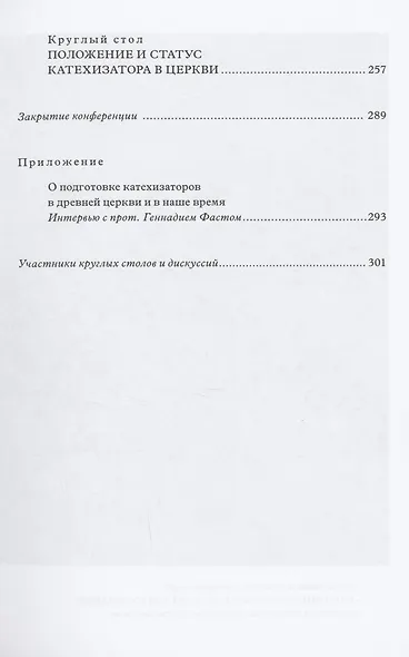 Традиция святоотеческой катехизации: Современные вопросы подготовки катехизаторов: Материалы Международной научно-богословско конференции (Москва, 28-30 мая 2012 г.) - фото 4