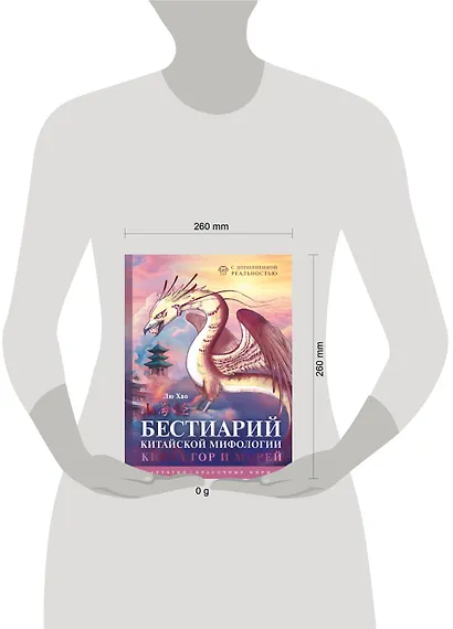 Бестиарий китайской мифологии. Книга гор и морей. С дополненной реальностью - фото 4