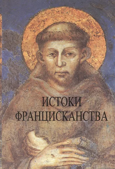 Истоки францисканства (супер) - фото 1