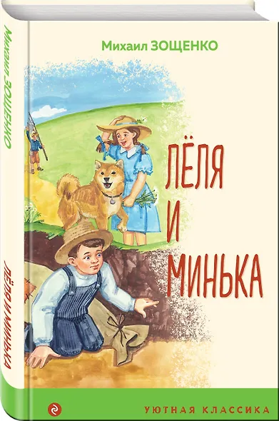 Леля и Минька - фото 3