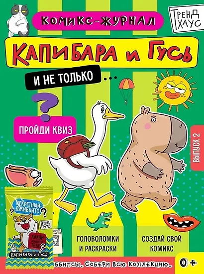 ТРЕНДХАУС. Капибара и Гусь. Комикс-журнал. Выпуск 2 - фото 1