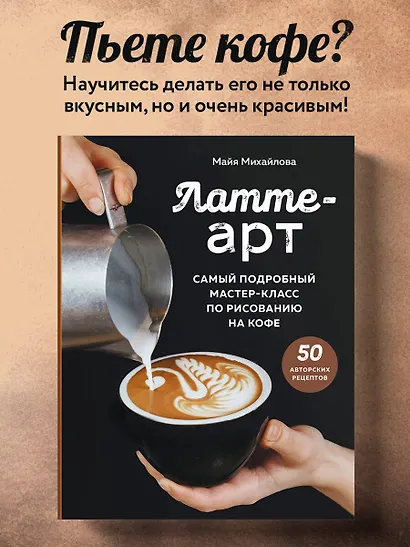 Латте-арт. Самый подробный мастер-класс по рисованию на кофе - фото 4