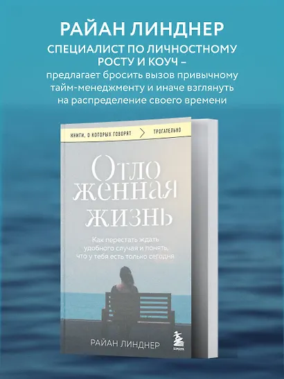 Отложенная жизнь. Как перестать ждать удобного случая и понять, что у тебя есть только сегодня - фото 5