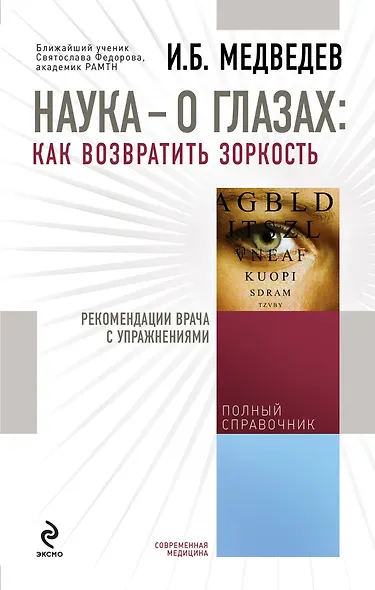 Наука - о глазах: как возвратить зоркость : рекомендации врача с упражнениями - фото 1