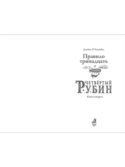 Правило тринадцать. Четвертый рубин. Книга вторая - фото 4