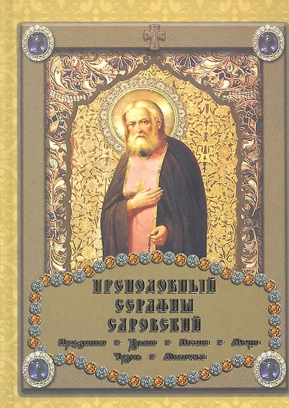 Преподобный Серафим Саровский - фото 1