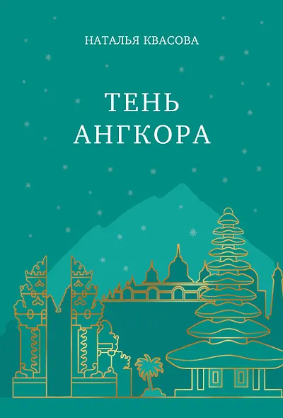 Тень Ангкора - фото 1