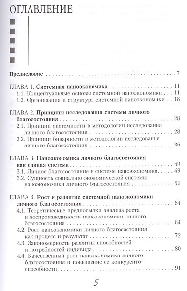 Системная наноэкономика личного благосостояния, ее структура и качественный рост - фото 2