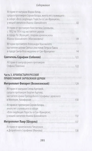 Живые свидетельства о святителе Иоанне (Шанхайском), иеромонахе Серафиме (Роузе) и подвижниках благочестия Русского зарубежья - фото 3