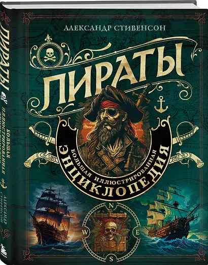 Пираты. Большая иллюстрированная энциклопедия - фото 3