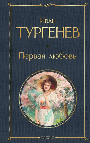 Первая любовь - фото 1
