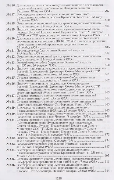 Крымская епархия в документах Святителя Луки (Войно-Ясенецкого) и надзирающих органов. 1946–1961 гг - фото 7