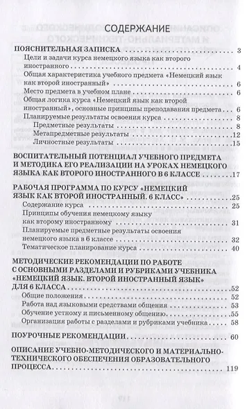 Методическое пособие к учебнику Н.Д. Гальсковой, Д.К. Бартош, М.В. Харламовой «Немецкий язык. Второй иностранный язык». 6 класс - фото 2