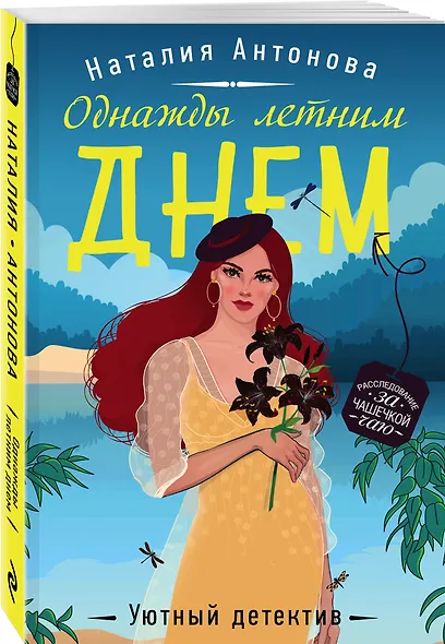 Однажды летним днем - фото 3