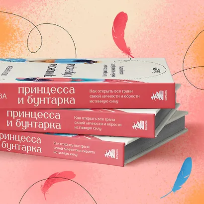 Принцесса и бунтарка. Как открыть все грани своей личности и обрести истинную силу - фото 9