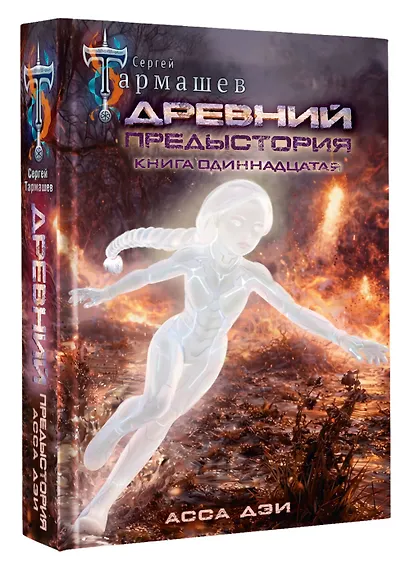 Древний. Предыстория. Книга одиннадцатая. Асса Дэи - фото 3