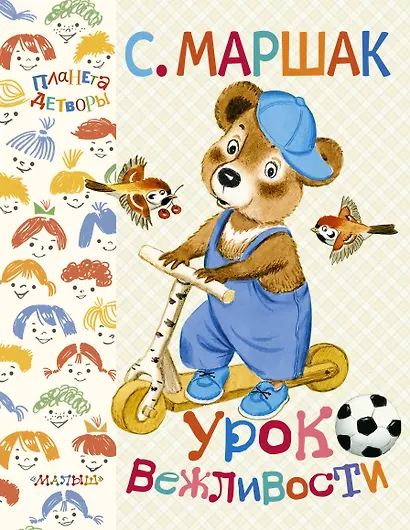 Урок вежливости - фото 1