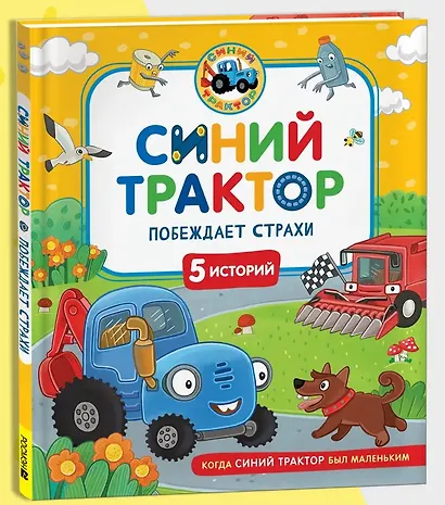 Синий Трактор побеждает страхи - фото 7