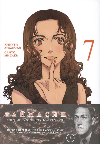 Таймасин. Дневник экзорциста. Том 7. Манга - фото 2
