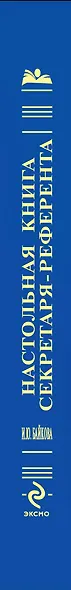 Настольная книга секретаря-референта / 4-е изд. перераб. и доп. - фото 3