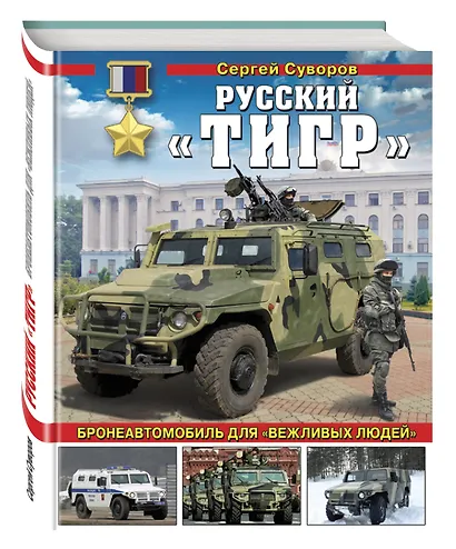 Русский «Тигр». Бронеавтомобиль для «вежливых людей» - фото 3