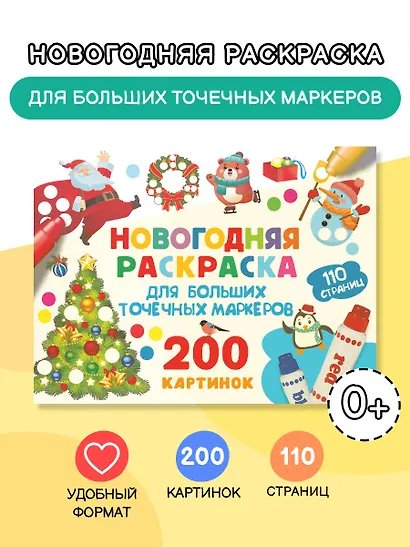 Новогодняя раскраска для больших точечных маркеров. 200 картинок - фото 4