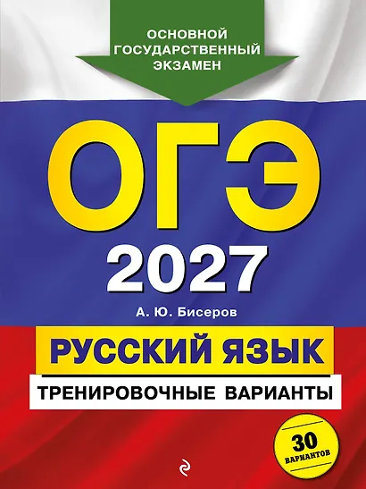ОГЭ-2027. Русский язык. Тренировочные варианты. 30 вариантов - фото 1