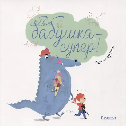 Моя бабушка — супер! - фото 1
