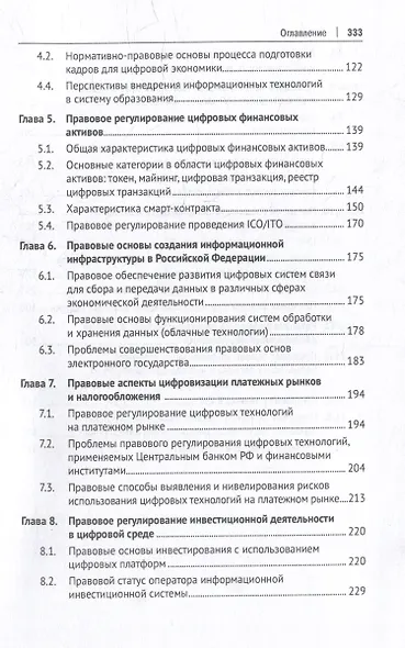 Правовое регулирование экономических отношений в цифровой среде: монография - фото 3