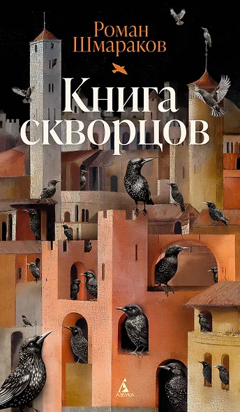 Книга скворцов - фото 1