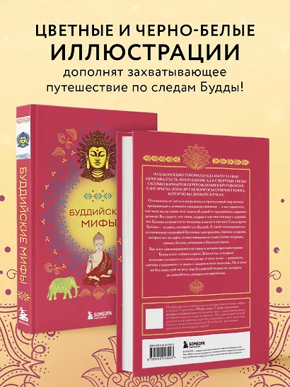 Буддийские мифы - фото 6