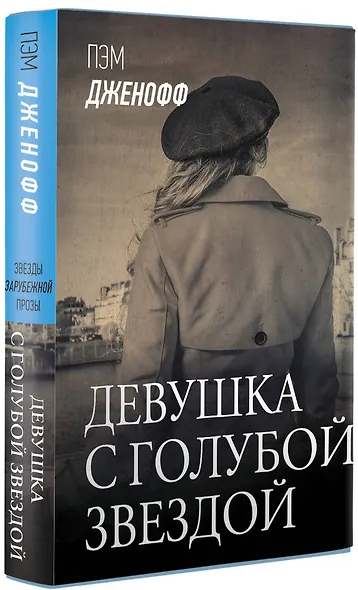 Девушка с голубой звездой - фото 3