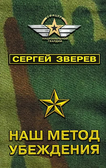 Наш метод убеждения - фото 1