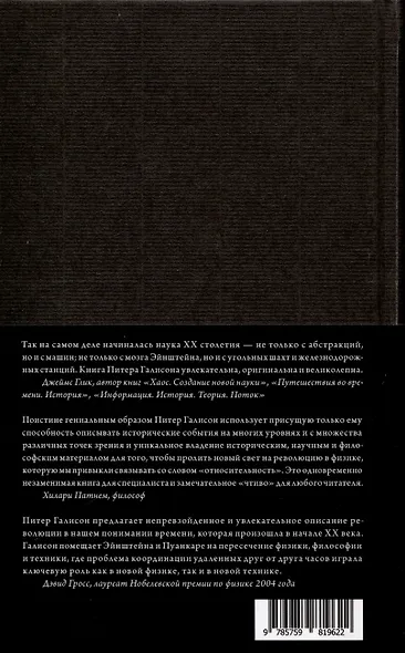 Часы Эйнштейна, карты Пуанкаре: империи времени - фото 3