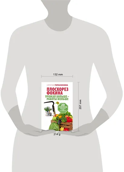 Плоскорез Фокина. Урожай больше - работы меньше. 20 советов для работы с чудо-инструментом - фото 3